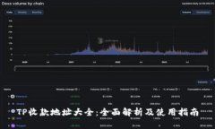 TP收款地址大全：全面解析及使用指南