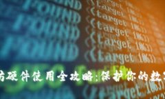 以太坊硬件使用全攻略：保护你的数字资产