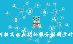 如何提高以太坊的服务器同步时间？