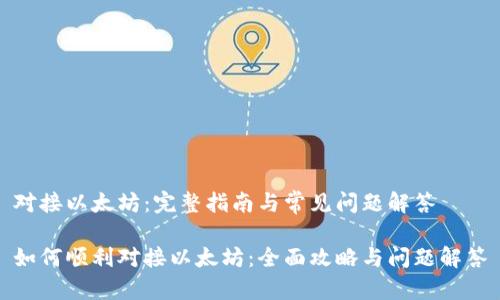 对接以太坊：完整指南与常见问题解答

如何顺利对接以太坊：全面攻略与问题解答