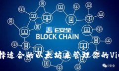 如何选择适合的以太坊来管理你的Viu币资产