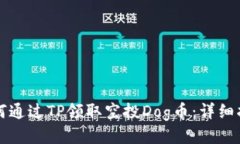 如何通过TP领取空投Dog币：详细指南