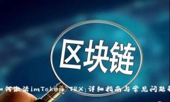: 如何激活imToken TRX：详细指南与常见问题解答