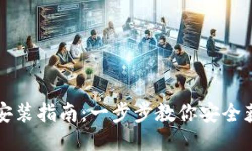 全新TP下载安装指南：一步步教你安全获取最新版本