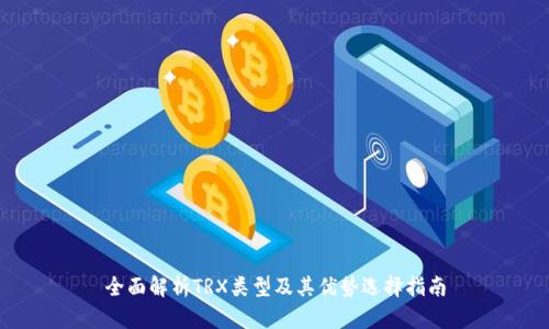 全面解析TRX类型及其优势选择指南