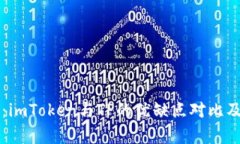 深度解析：imToken与TP的优缺点对比及选择指南