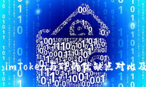 深度解析：imToken与TP的优缺点对比及选择指南