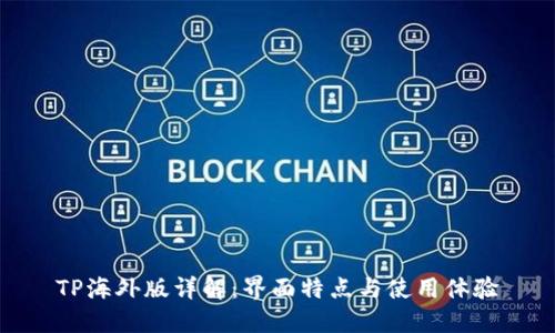 TP海外版详解：界面特点与使用体验