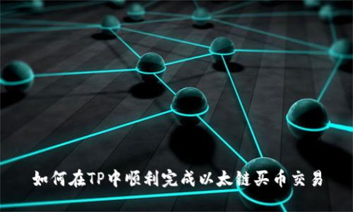 如何在TP中顺利完成以太链买币交易