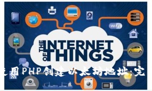 如何使用PHP创建以太坊地址：完整指南