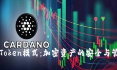 深入解析Token模式：加密资产的安全与管理新方式