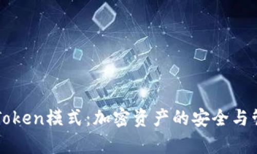 深入解析Token模式：加密资产的安全与管理新方式
