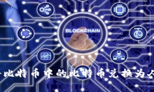 如何将比特币中的比特币兑换为人民币？