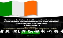 比特币的开发者是谁？深入解析比特币的历史与