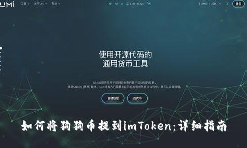 如何将狗狗币提到imToken：详细指南