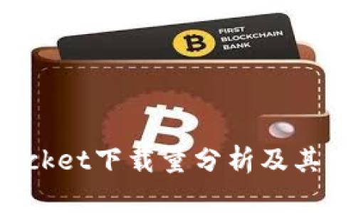 TokenPocket下载量分析及其市场影响